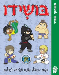 בושידו משחקי שפיר