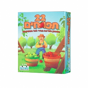 22 תפוחים קוד קוד