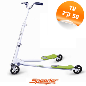 קורקינט 3 גלגלים מבית speeder